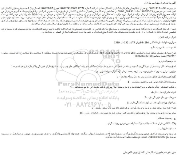 مزایده فروش خودرو سواری سایپا تیپ 132مدل :1389