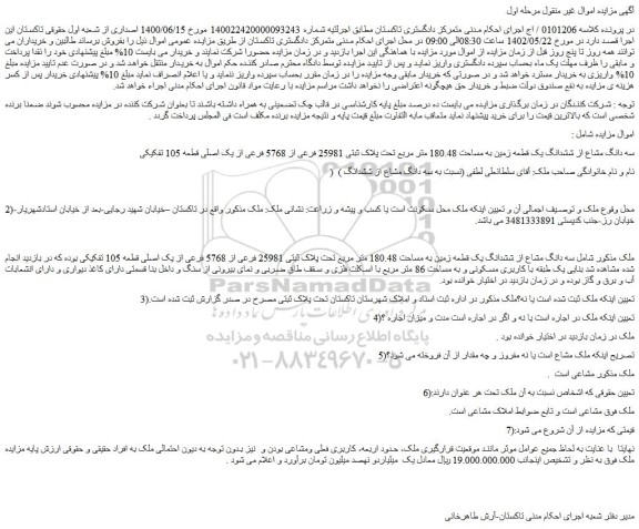 مزایده فروش سه دانگ مشاع از ششدانگ یک قطعه زمین به مساحت 180.48 متر مربع تحت پلاک ثبتی 25981 فرعی از 5768 فرعی از یک اصلی قطعه 105 تفکیکی
