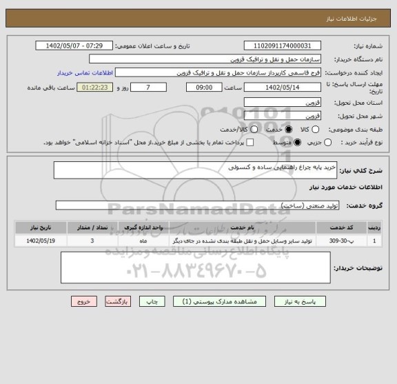 استعلام خرید پایه چراغ راهنمایی ساده و کنسولی
