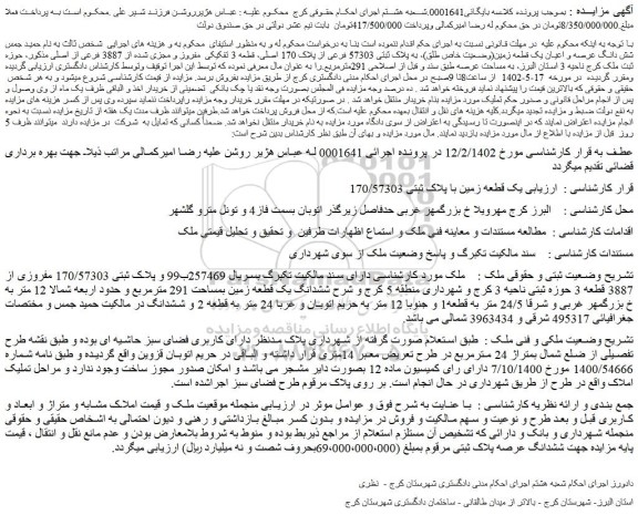 مزایده فروش شش دانگ عرصه و اعیان یک قطعه زمین(وضعیت خاص طلق)، به پلاک ثبتی 57303 فرعی از پلاک 170 اصلی