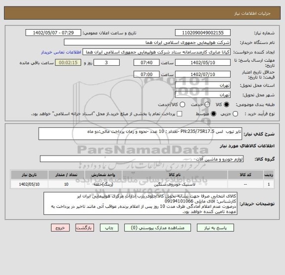 استعلام تایر تیوب  لس PN:235/75R17.5 -تعداد : 10 عدد -نحوه و زمان پرداخت مالی:دو ماه