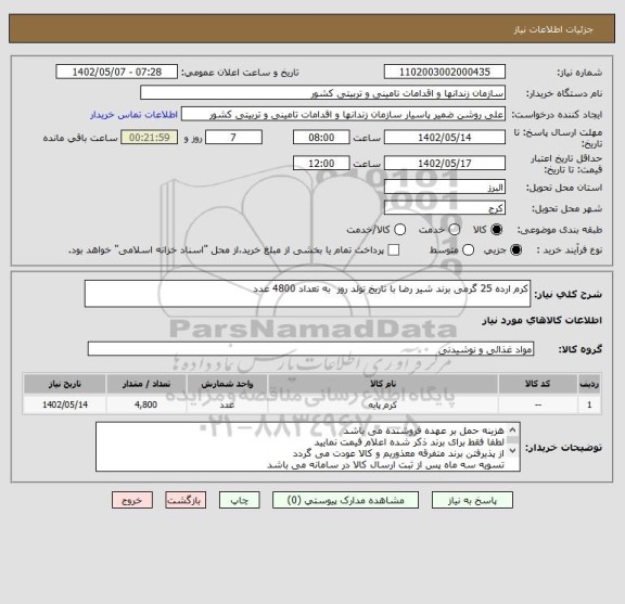 استعلام کرم ارده 25 گرمی برند شیر رضا با تاریخ تولد روز  به تعداد 4800 عدد