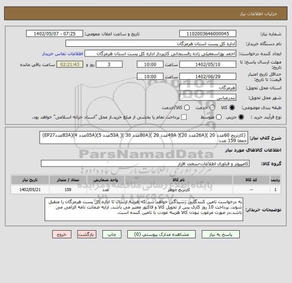 استعلام  (کارتریج 60عدد 26A)( 20عدد 49A )(20عدد 80A)( 20عدد 53A )( 30عدد 05A)(5عدد 83A)(4عددEP27) جمعا 159 عدد