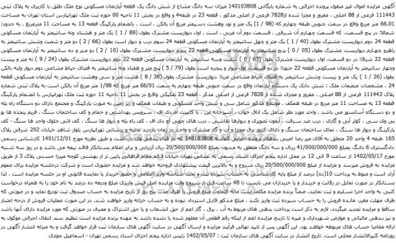 آگهی مزایده میزان سه دانگ مشاع از شش دانگ یک قطعه آپارتمان مسکونی نوع ملک طلق با کاربری به پلاک ثبتی 111443 فرعی از 88 اصلی