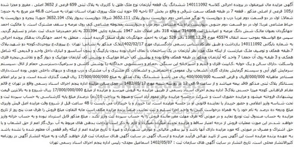 آگهی مزایده ششدانگ یک قطعه آپارتمان نوع ملک طلق با کاربری به پلاک ثبتی 659 فرعی از 3652 اصلی ، مفروز و مجزا شده از105 فرعی از اصلی