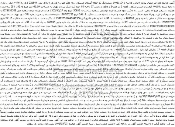 آگهی مزایده ششدانگ یک قطعه آپارتمان مسکونی نوع ملک طلق با کاربری به پلاک ثبتی 221844 فرعی از 4476 اصلی ، مفروز و مجزا شده از40168 فرعی از اصلی
