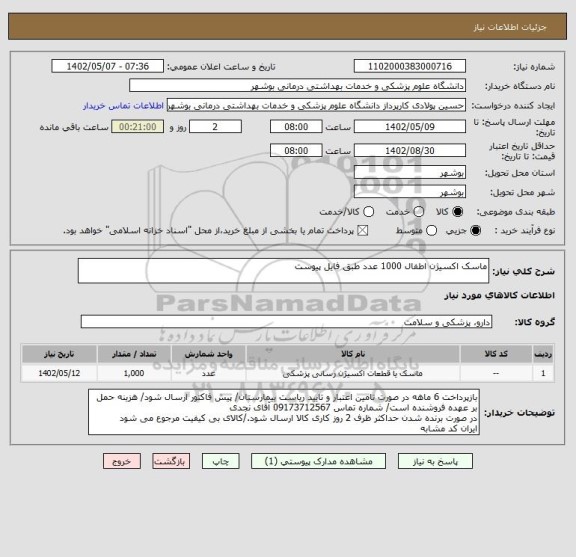 استعلام ماسک اکسیژن اطفال 1000 عدد طبق فایل پیوست