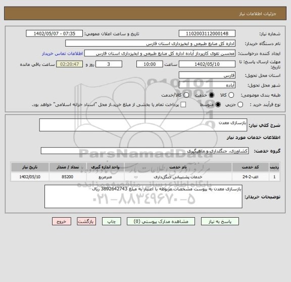 استعلام بازسازی معدن