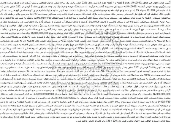 آگهی مزایده ششدانگ عرصه و اعیان یک باب واحد مسکونی پلاک 2 فرعی از 2201 اصلی