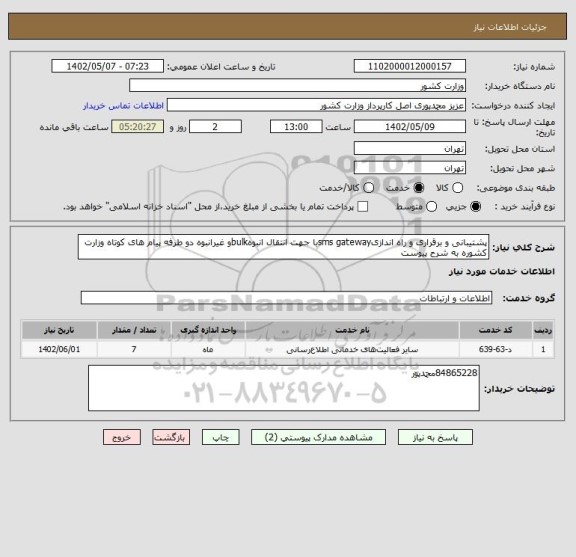 استعلام پشتیبانی و برقراری و راه اندازیsms gatewayبا جهت انتقال انبوهbulkو غیرانبوه دو طرفه پیام های کوتاه وزارت کشوره به شرح پیوست