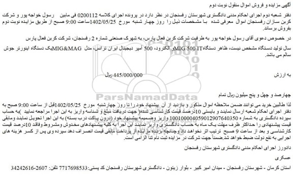 مزایده فروش یک دستگاه اینورتر جوش MIG&MAG و الکترود، 500 آمپر دیجیتال ایران ترانس