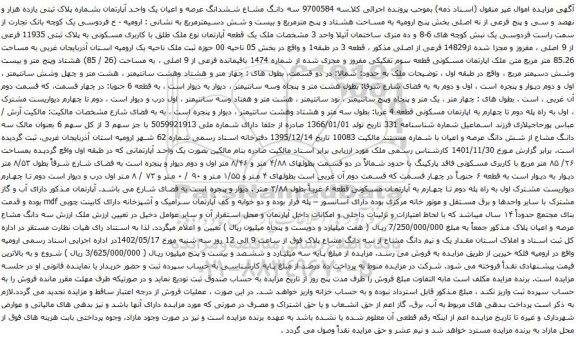 آگهی مزایده سه دانگ مشاع ششدانگ عرصه و اعیان یک واحد آپارتمان بشماره پلاک ثبتی یازده هزار و نهصد و سی و پنج فرعی از نه اصلی