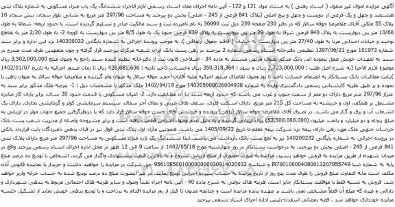 آگهی مزایده ششدانگ یک باب منزل مسکونی به شماره پلاک ثبتی هشتصد و چهل و یک فرعی از دویست و چهل و پنج اصلی (پلاک 841 فرعی از 245 - اصلی)