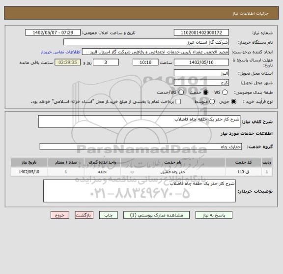 استعلام شرح کار حفر یک حلقه چاه فاضلاب
