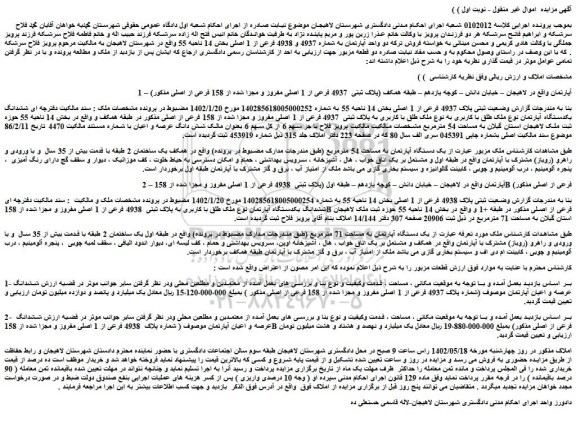 مزایده فروش ششدانگ یکدستگاه آپارتمان نوع ملک طلق با کاربری به نوع ملک طلق با کاربری به پلاک ثبتی 4937 فرعی از 1 اصلی