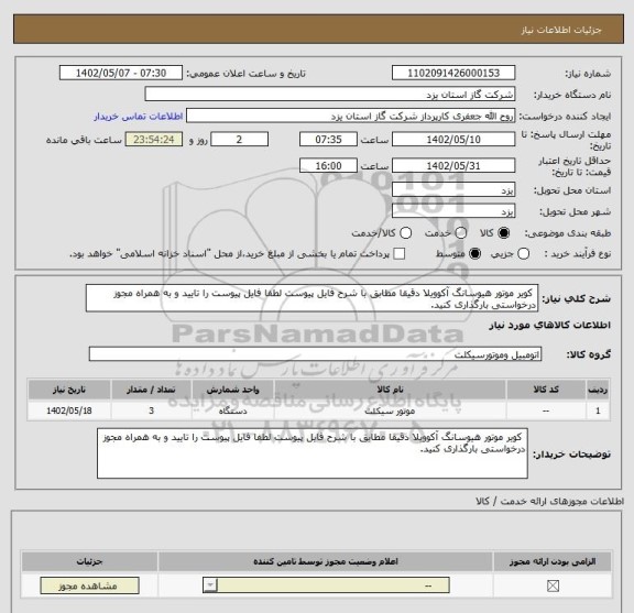 استعلام  کویر موتور هیوسانگ آکوویلا دقیقا مطابق با شرح فایل پیوست لطفا فایل پیوست را تایید و به همراه مجوز درخواستی بارگذاری کنید.