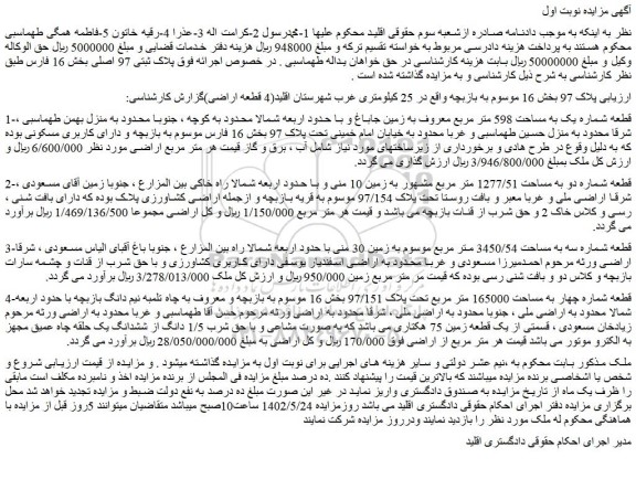 مزایده فروش قطعه شماره یک به مساحت 598 متر مربع معروف به زمین جاباغ