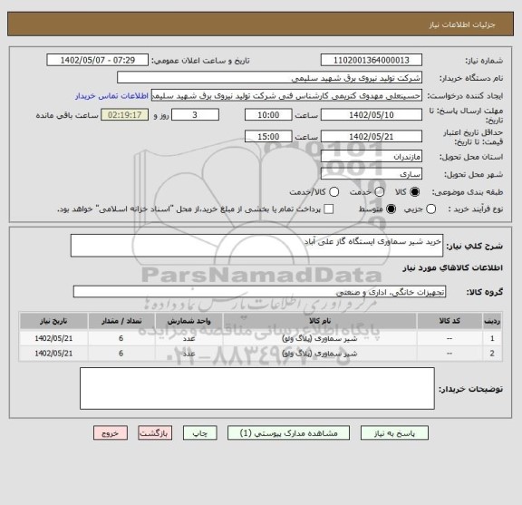 استعلام خرید شیر سماوری ایستگاه گاز علی آباد