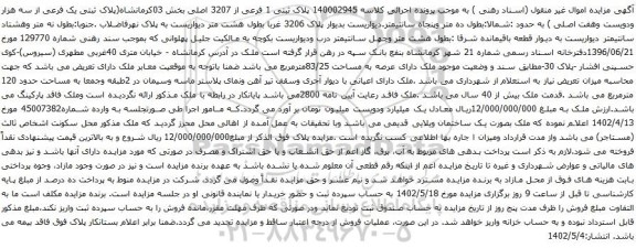 آگهی مزایده ملک پلاک ثبتی 1 فرعی از 3207 اصلی