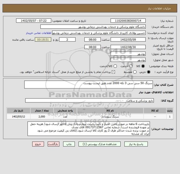 استعلام سرنگ 50 سی سی 3 تکه 2000 عدد طبق لیست پیوست