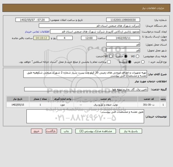 استعلام تهیه تجهیزات و اجرای خروجی های زمینی 20 کیلو ولت پست سیار شماره 2 شهرک صنعتی شکوهیه طبق نقشه و مشخصات فنی پیوست.