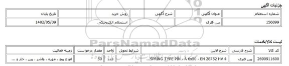 استعلام الکترونیکی، پین فلزی
