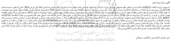 مزایده فروش ملک مشاعی به شماره پلاک ثبتی فرعی 3874 اصلی 4