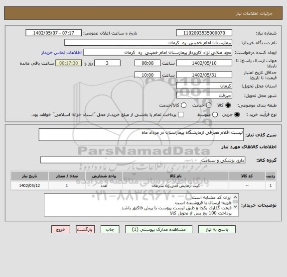 استعلام لیست اقلام مصرفی ازمایشگاه بیمارستان در مرداد ماه