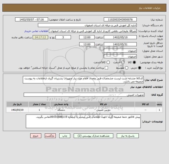 استعلام کدکالا مشابه است لیست مشخصات فنی وتعداد اقلام مورد نیاز تجهیزات پشتیبان گیری ازاطلاعات به پیوست ضمیمه می باشد.