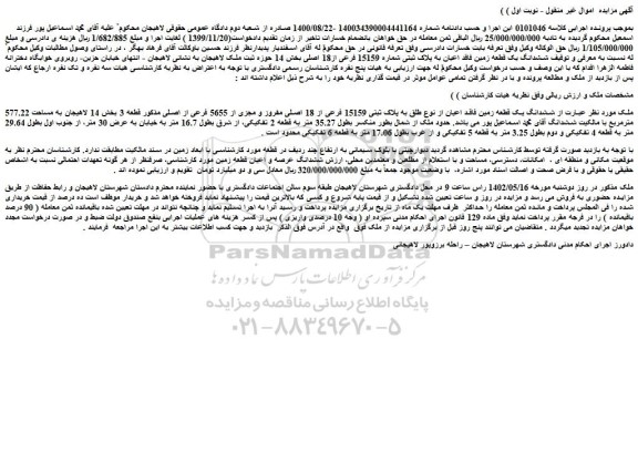 مزایده فروش ششدانگ یک قطعه زمین فاقد اعیان از نوع طلق به پلاک ثبتی 15159 فرعی از 18 اصلی مفروز و مجزی از 5655 فرعی از اصلی