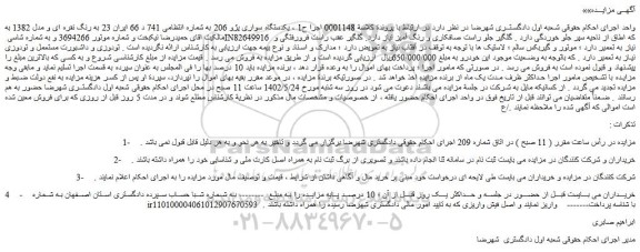 مزایده فروش یکدستگاه سواری پژو 206  