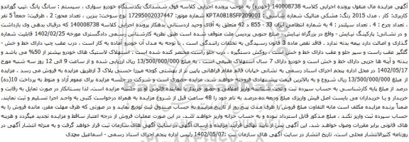 آگهی مزایده ششدانگ یکدستگاه خودرو سواری ، سیستم : سانگ یانگ ،تیپ گوراندو کاربری: کار