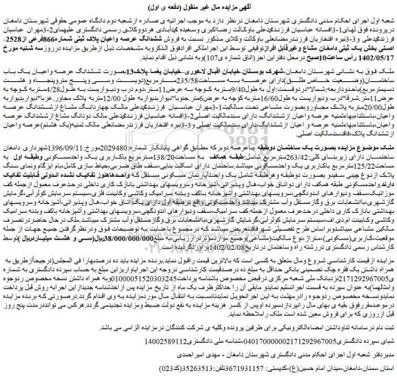 مزایده فروش ملک بصورت ششدانگ عرصه واعیان یک باب ساختمان(وضعیت خاص طلق)دارای عرصه به مساحت235/58مترمربع