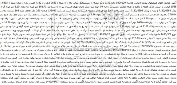آگهی مزایده مقدار0/32 دانگ مشاع از ششدانگ یکباب مغازه به شماره 9833 فرعی از 7182 اصلی مفروز و مجزا شده از 6393 و 6588 فرعی از اصلی