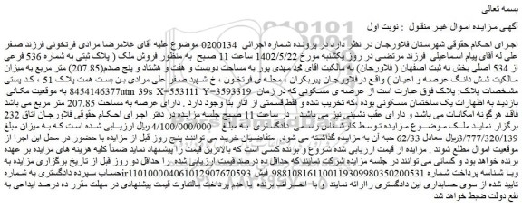 مزایده فروش ملک  پلاک ثبتی به شماره 536 فرعی از 534 اصلی