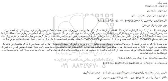 مزایده فروش ششدانگ اعیانی یک واحد آپارتمان به شماره پلاک 999 فرعی از 40 اصلی 