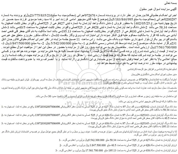 مزایده فروش سه واحد مسکونی 