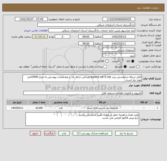 استعلام کابل شبکه درخواستی برند legrand cat 6 utp وارداتی درجه یک با مشخصات پیوستی به متراژ 10000متر مورد نیاز است.