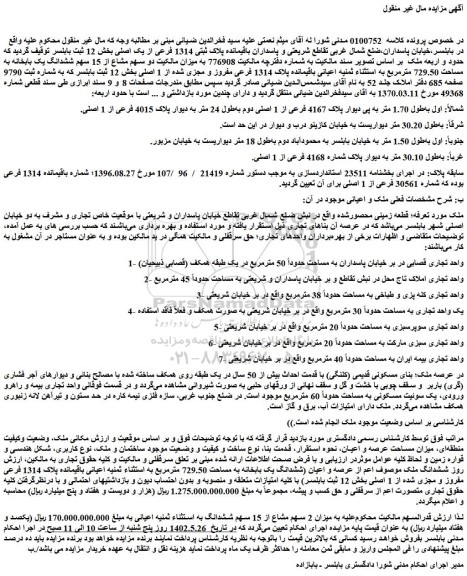مزایده فروش دو سهم مشاع از 15 سهم ششدانگ یک بابخانه به مساحت 729.50 مترمربع به استثناء ثمنیه اعیانی باقیمانده پلاک 1314 فرعی