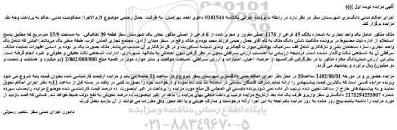 مزایده فروش یک واحد تجاری به شماره پلاک 45 فرعی از 1176 اصلی مفروز و مجزی شده از 6 فرعی از اصلی