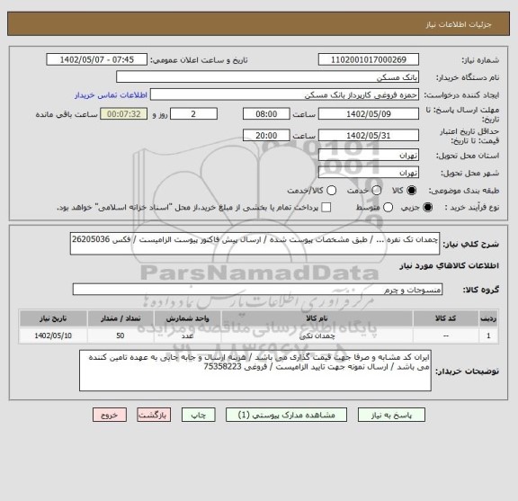 استعلام چمدان تک نفره ... / طبق مشخصات پیوست شده / ارسال پیش فاکتور پیوست الزامیست / فکس 26205036