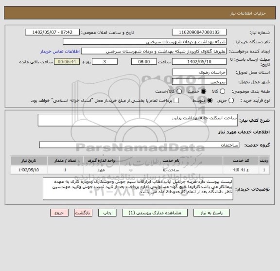 استعلام ساخت اسکلت خانه بهداشت پدلی