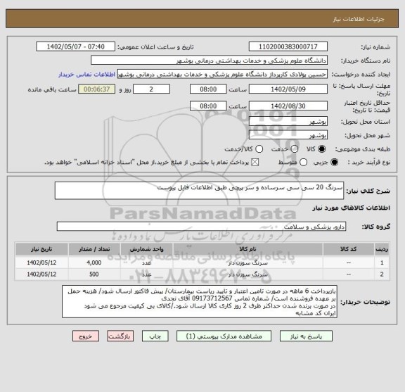 استعلام سرنگ 20 سی سی سرساده و سر پیچی طبق اطلاعات فایل پیوست