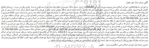 مزایده فروش شش دانگ عرصه و اعیان یک باب منزل مسکونی با سند عادی