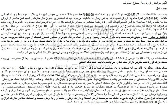 مزایده فروش ملک به شماره پلاک 1439 فرعی از 2043 اصلی