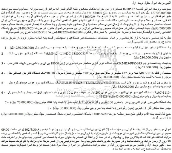 مزایده فروش یک دستگاه ژنراتور دیزلی 5 کیلووات منصوب بر شاسی مالبند (چرخ دار تک محور) و...