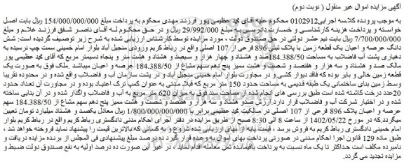 مزایده فروش شش دانگ عرصه و اعیان یک قطعه زمین با پلاک ثبتی 896 فرعی از 107 اصلی