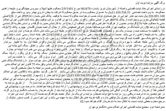 مزایده فروش پلاک ثبتی بشماره 58534فرعی از 126اصلی قطعه 2تفکیکی مفروزی ومجزاشده از پلاک 6976فرعی از اصلی