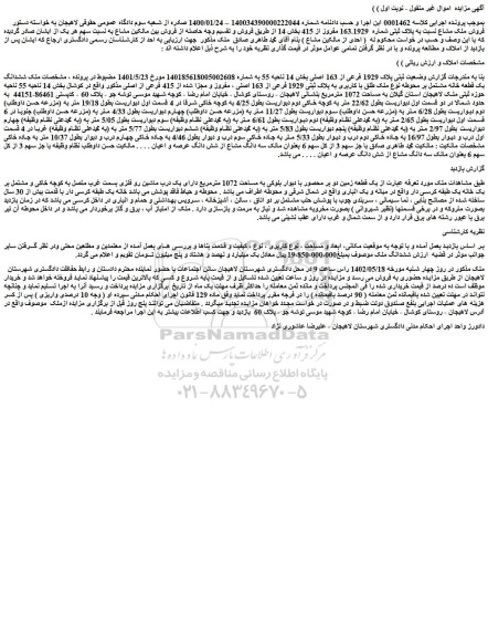 مزایده فروش یک قطعه زمین دو بر محصور با دیوار بلوکی به مساحت 1072 مترمربع دارای یک درب ماشین رو فلزی