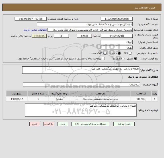 استعلام اصلاح و بازیابی چراغهای کارگشایی امیر کبیر